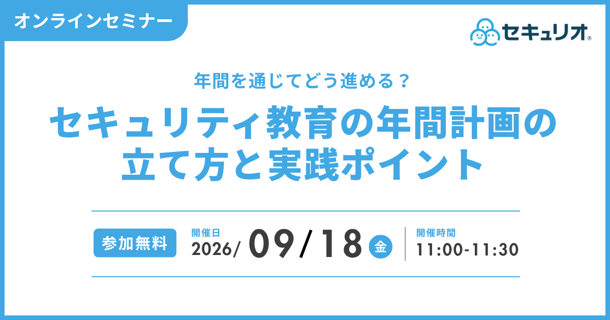 2026年9月18日「年間を通じてどう進める？セキュリティ教育の年間計画の立て方と実践ポイント」を開催します
