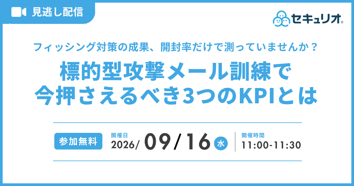 2026年9月16日「フィッシング対策の成果、開封率だけで測っていませんか？標的型攻撃メール訓練で今押さえるべき3つのKPIとは」を開催します