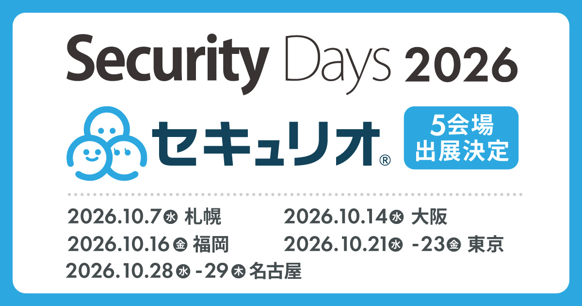 Security Days Fall 2026 全国5都市にセキュリオが出展します