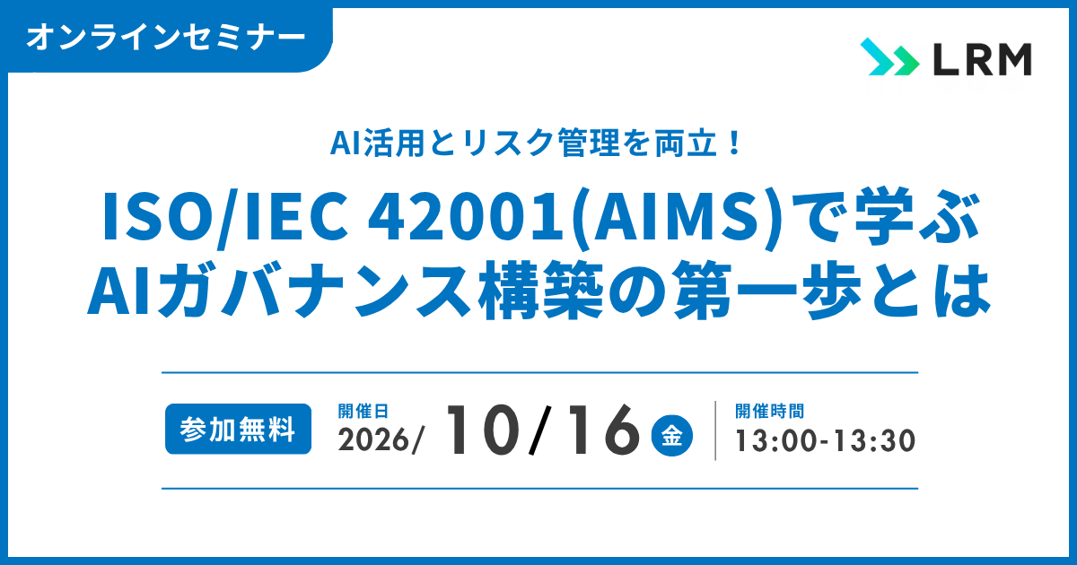 2026年10月16日「AI活用とリスク管理を両立！ISO/IEC 42001(AIMS)で学ぶAIガバナンス構築の第一歩とは」を開催します