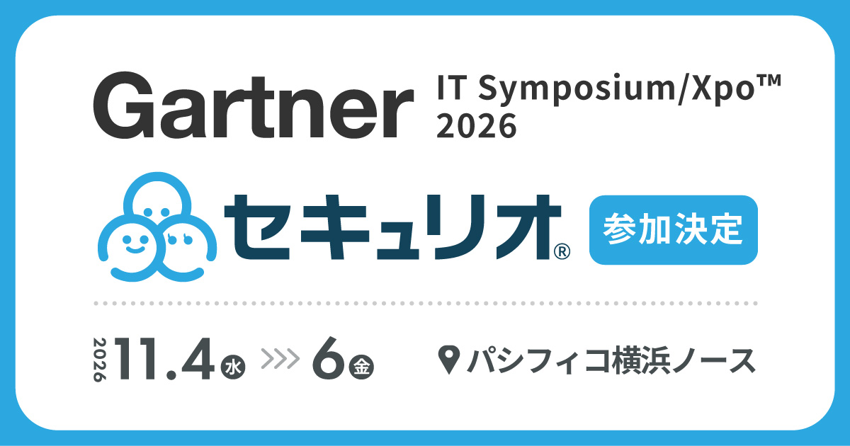 Gartner 2026 IT Symposium/Xpo™にセキュリオが参加します