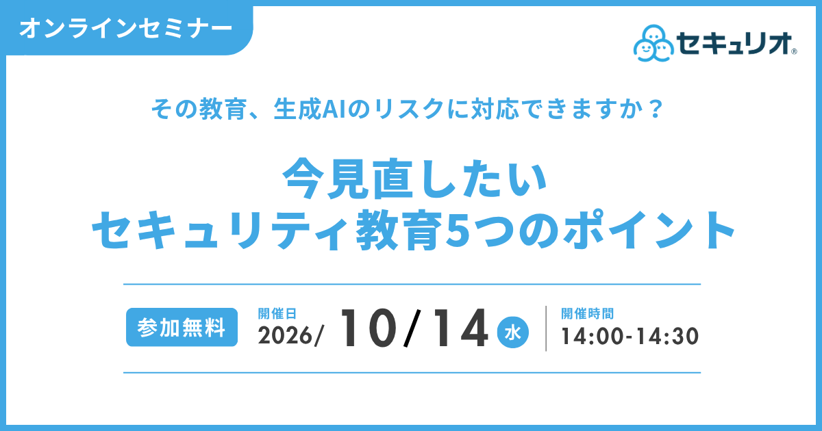 2026年10月14日「その教育、生成AIのリスクに対応できますか？今見直したいセキュリティ教育5つのポイント」を開催します