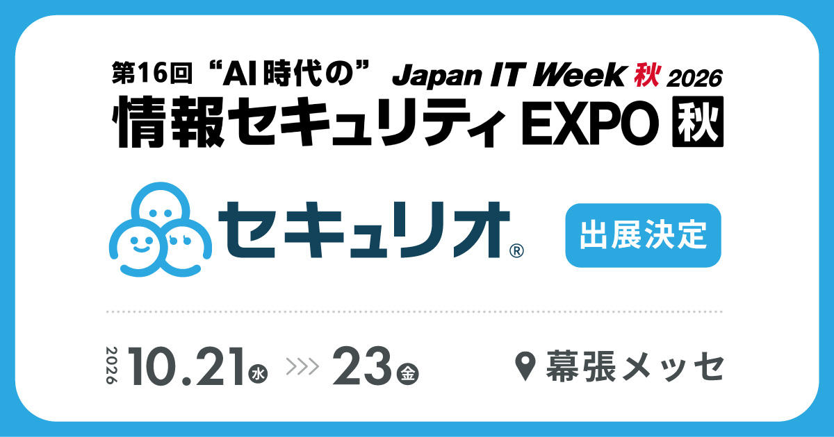 Japan IT Week【秋】2026にセキュリオが出展します
