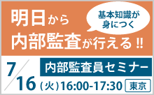 内部監査員セミナー