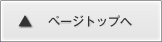 ページ先頭へ