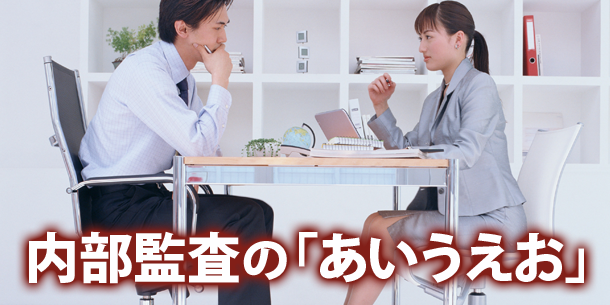 内部監査の「あいうえお」