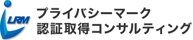 プライバシーマーク取得支援コンサルティング