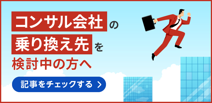 コンサル会社の乗り換え先を検討中の方へ