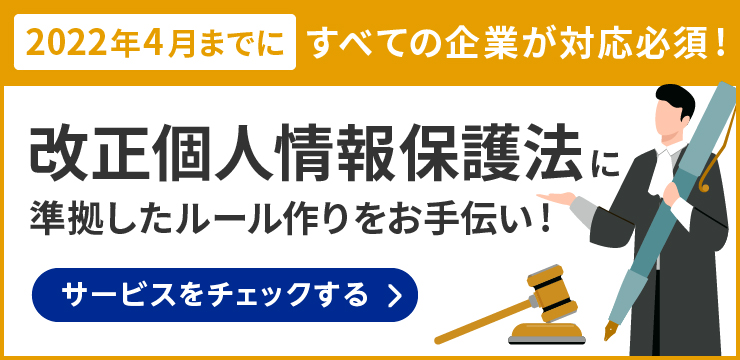 2022年4月までにすべての企業が対応必須！改正個人情報保護法に準拠したルール作りをお手伝い！