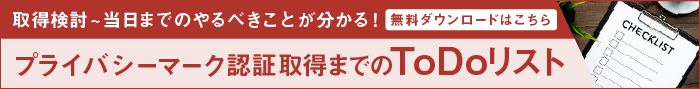 取得検討～当日までのやるべきことが分かる！プライバシーマーク認証取得までのToDoリスト【無料で配布中！】