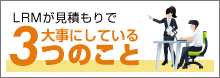 LRMが見積りで大事にしている3つのこと