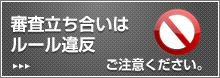 審査立ち会いはルール違反
