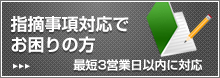 審査指摘事項対応でお困りの方