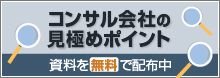 こんなコンサル会社に要注意