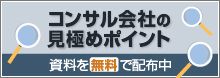 こんなコンサル会社に要注意