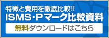 ISMS・Pマーク比較資料