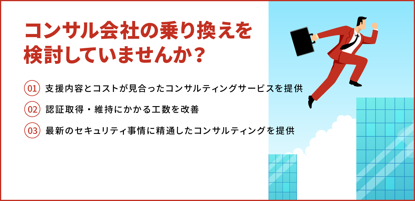 コンサルティング会社を乗り換えて自社のセキュリティ課題を解決しよう！