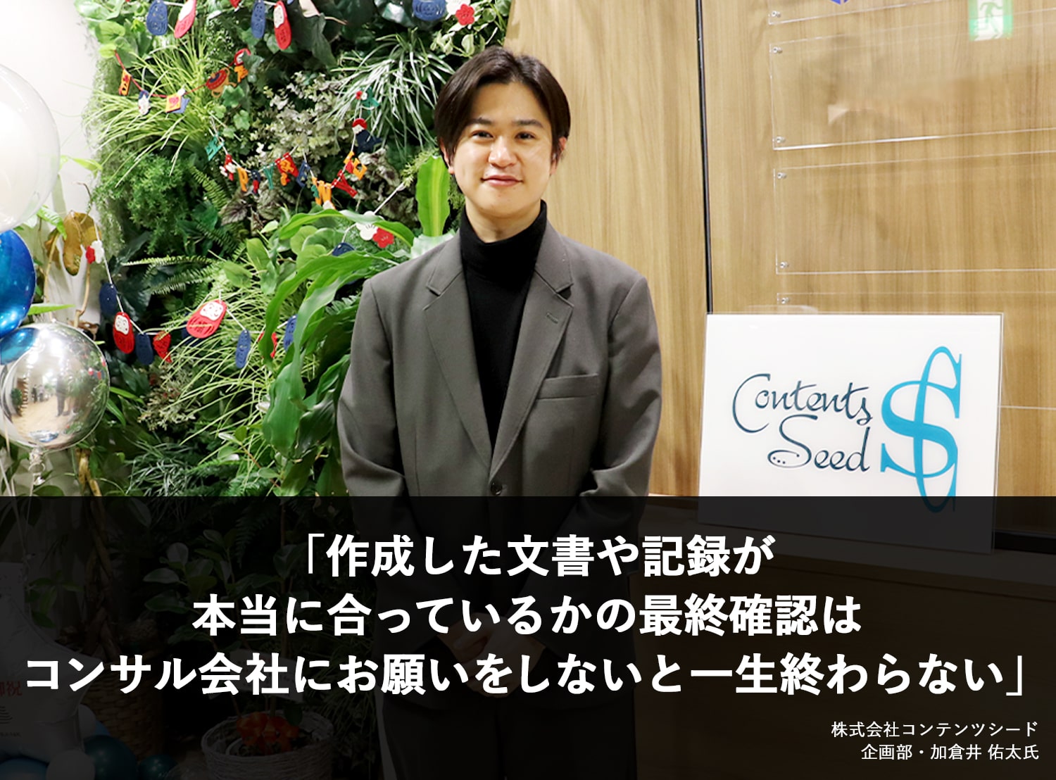 作成した文書や記録が本当に合っているかの最終確認はコンサル会社にお願いをしないと一生終わらない