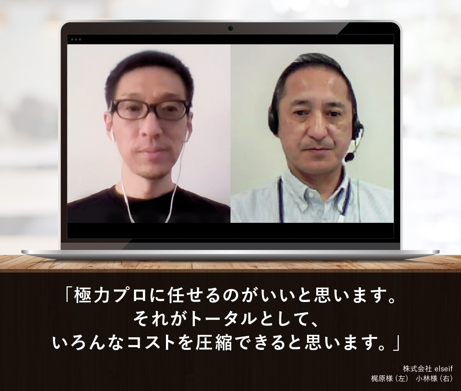 極力プロに任せるのがいいと思います。それがトータルとして、いろんなコストを圧縮できると思います