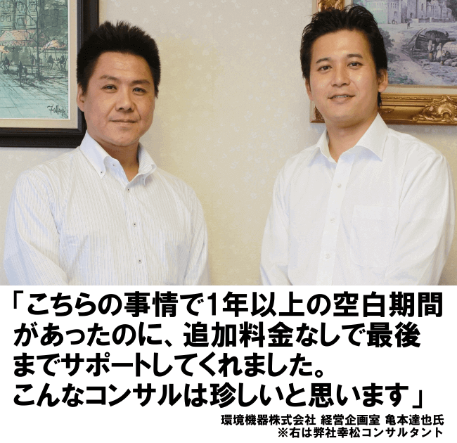 こちらの事情で1年以上の空白期間があったのに、追加料金なしで最後までサポートしてくれました。こんなコンサルは珍しいと思います。