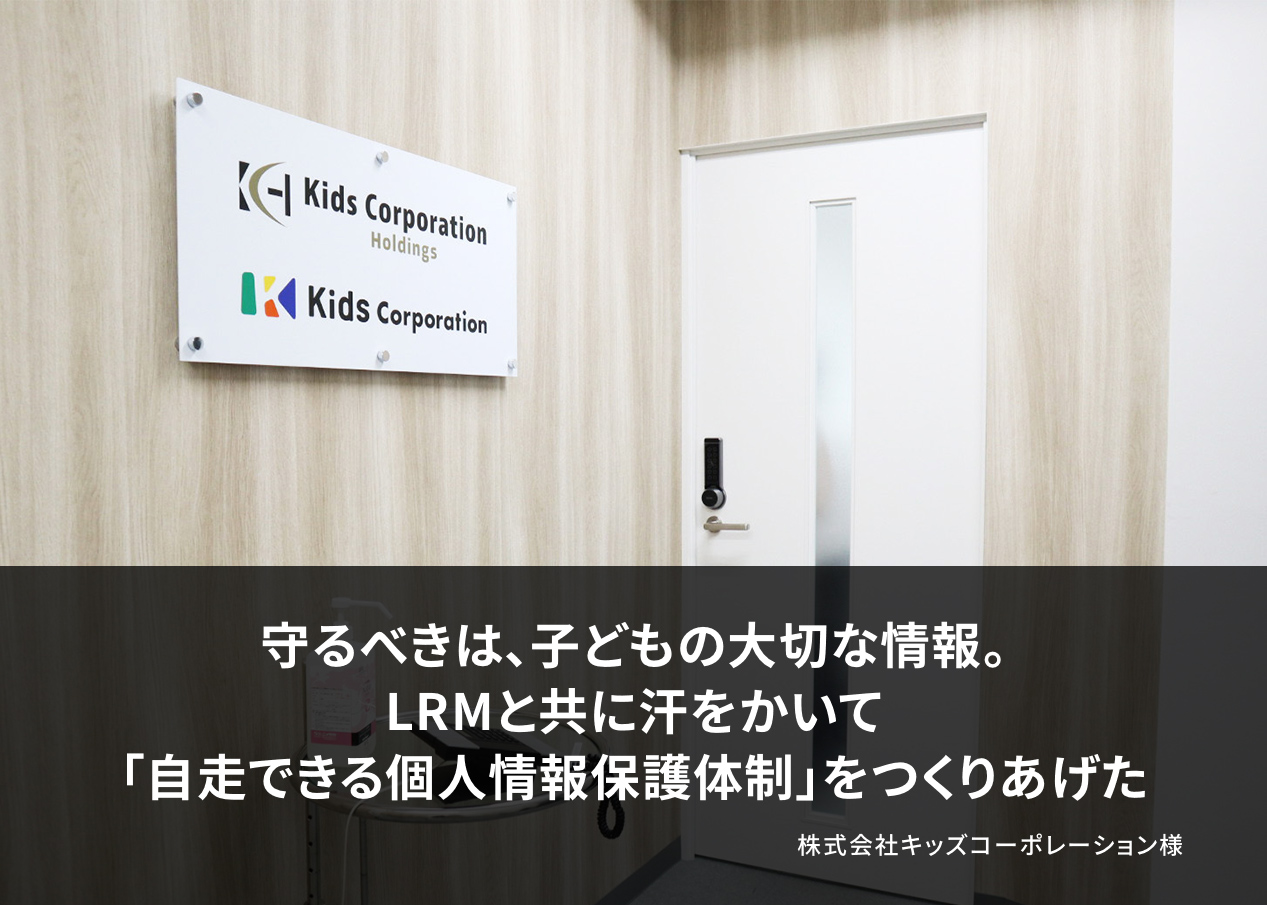 守るべきは、子どもの大切な情報。LRMと共に汗をかいて「自走できる個人情報保護体制」をつくりあげた