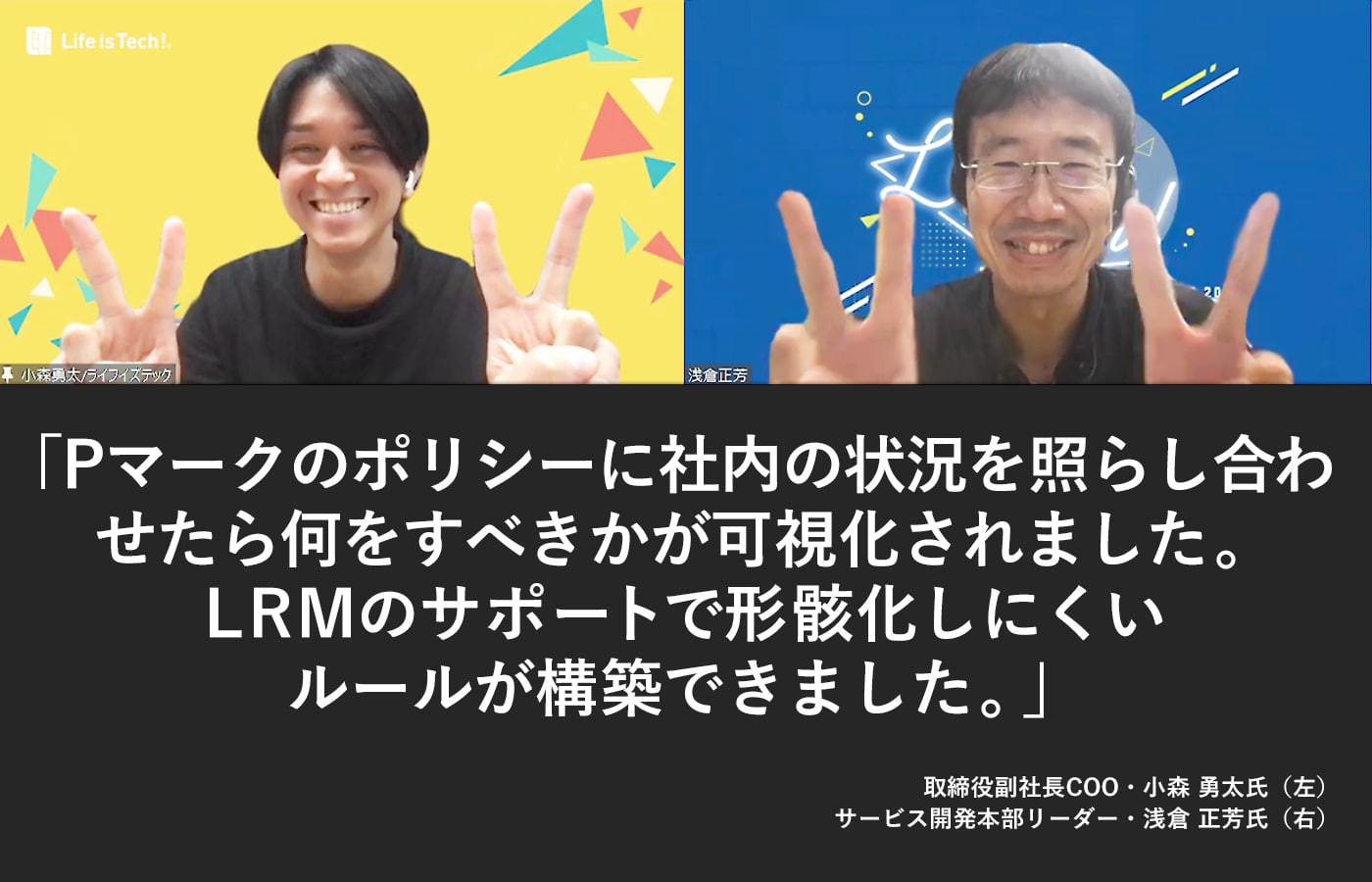 Pマークのポリシーに社内の状況を照らし合わせたら何をすべきかが可視化されました。LRMのサポートで形骸化しにくいルールが構築できました。