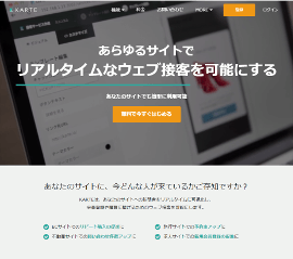 購入率4倍の成果を上げた事例もあり“Web接客”という概念を定着させたと評価され注目を集める『KARTE』のウェブサイト