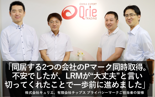 同居する2つの会社のPマーク同時取得。不安でしたが、LRMが“大丈夫”と言い切ってくれたことで一歩前に進めました。