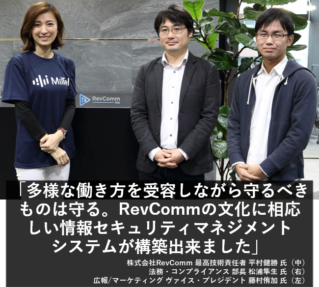 多様な働き方を受容しながら守るべきものは守る。RevCommの文化に相応しい情報セキュリティマネジメントシステムが構築出来ました。