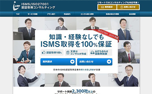ISMS/ISO27001 認証取得コンサルティングサービス