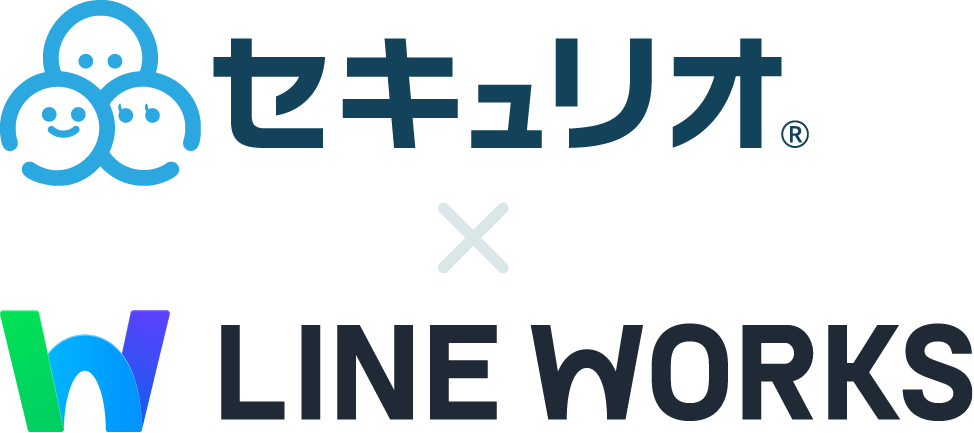 セキュリオ x LINE WORKS