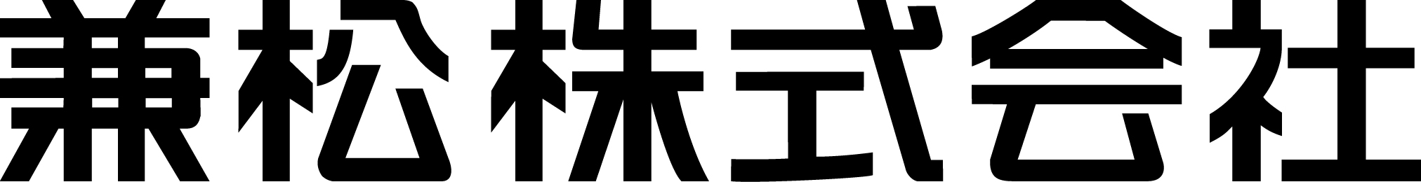 兼松株式会社のロゴ