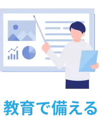 教育で備える