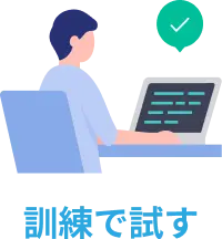 訓練で試す