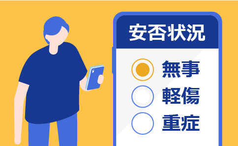 カンタン安否解答イメージ