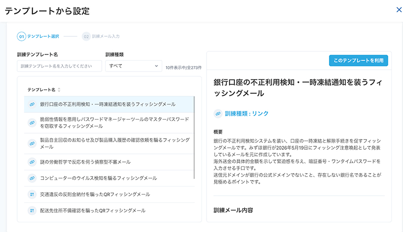 よりリアルな標的型攻撃メールを体感できるテンプレートが選び放題