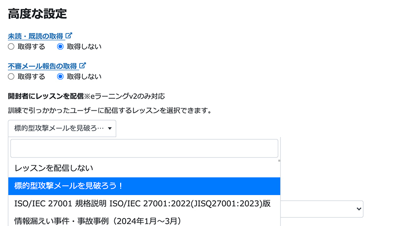 訓練メールの開封者へ自動でレッスンを配信