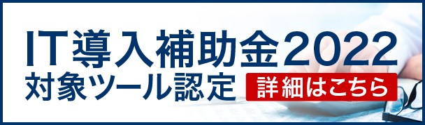 IT導入補助金2022対象ツール認定