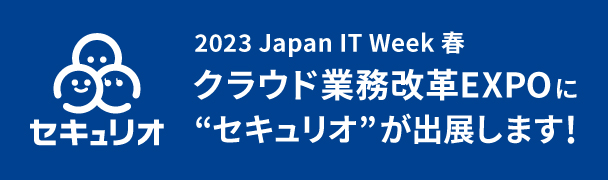 Japan IT Weekにセキュリオが出展します