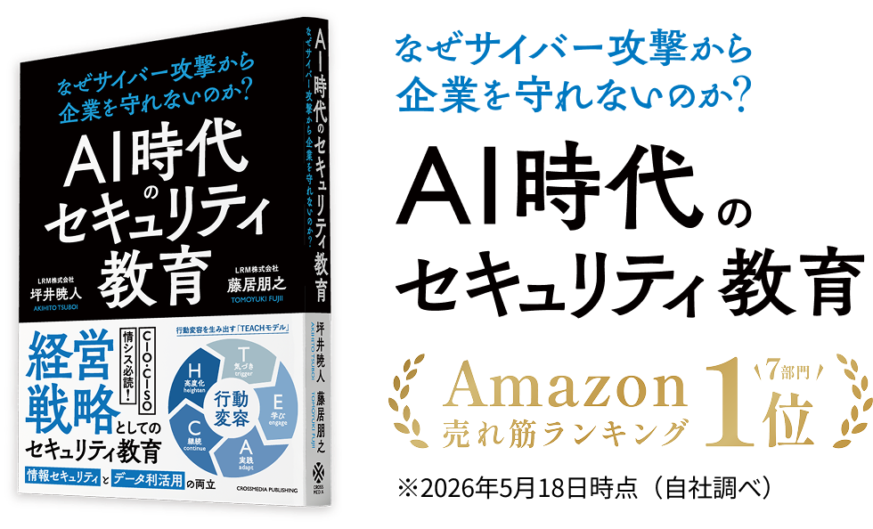 書籍：AI時代のセキュリティ教育 - なぜサイバー攻撃から企業を守れないのか？AI時代のセキュリティ教育 Amazon売れ筋ランキング 7部門1位獲得！ ※2026年5月18日時点（自社調べ）)
