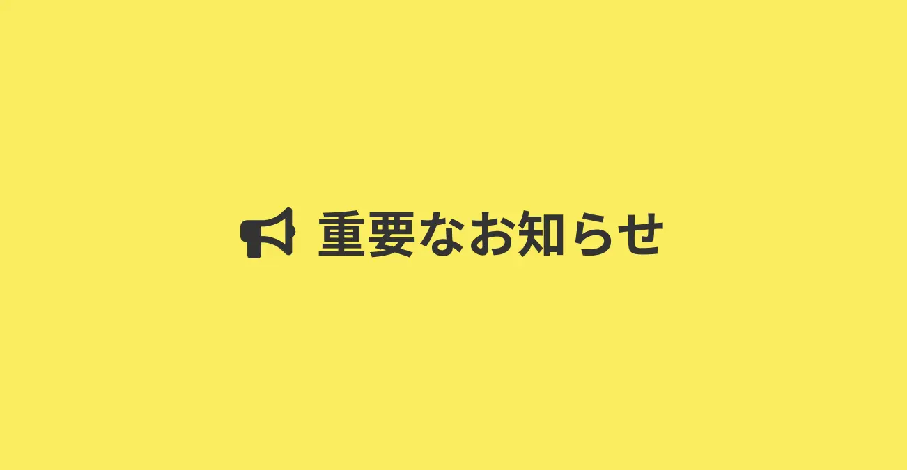 重要なお知らせ