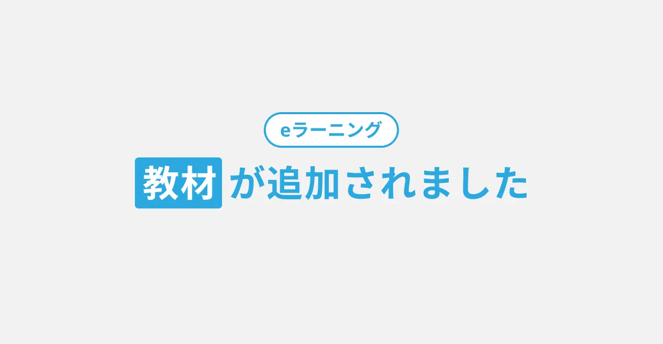 eラーニング 教材が追加されました