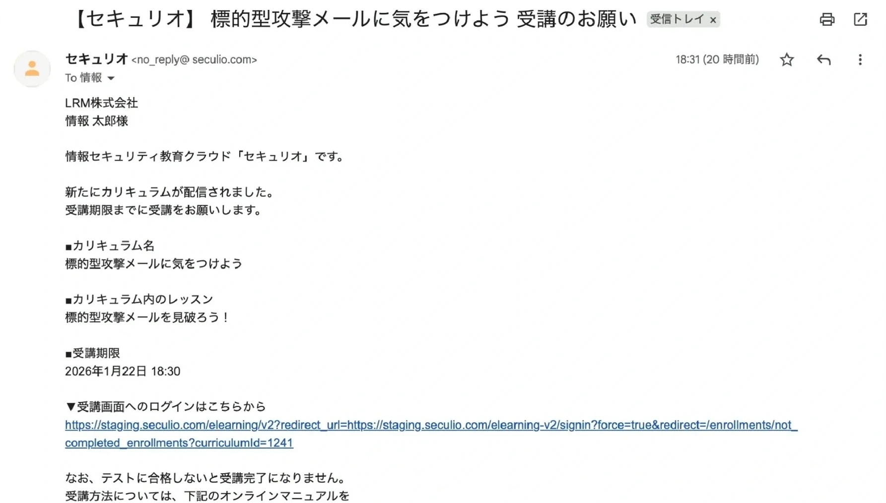 メール訓練に引っかかった従業員へのeラーニング自動配信の例