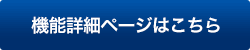 機能詳細ページはこちら