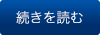 続きを読む