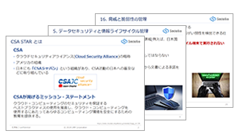さらなるクラウドセキュリティ体制構築に活用したい「CSA STARセルフアセスメント」