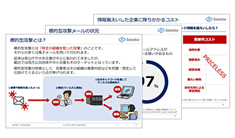 標的型攻撃について知ろう