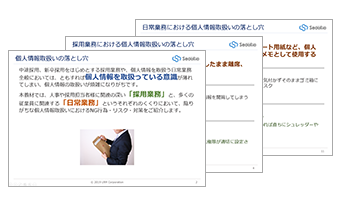 個人情報取り扱いの落とし穴