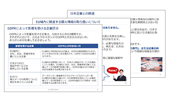 今さら聞けないGDPR
