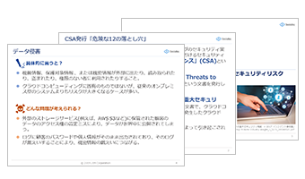 クラウドサービスの提供・運用におけるセキュリティリスク